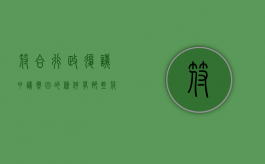 符合行政复议申请撤回的条件有那些（符合行政复议受理条件）