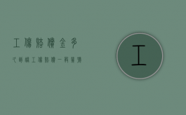 工伤赔偿金多久到账（工伤赔偿一般几号到账户）