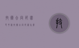 技术合同范围印花税（技术合同范围怎么写）
