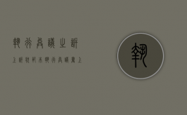 执行异议之诉上诉状范本（执行异议书上诉格式）