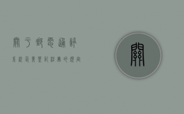 关于邮电通讯系统企业登记注册的规定（邮电通信人才交流中心app）