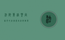 法院笔迹鉴定程序的法律规定（法院做笔迹鉴定会通知原告吗）