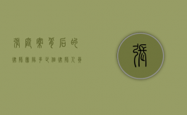 张庭案背后的律师团队，多少个律师人员参与其中？
