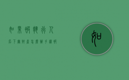 如果被执行人名下无财产怎么办手续（被执行人名下啥都没有怎么办）