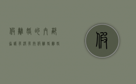 假离婚的内部协议有没有效（假离婚,离婚协议有效吗）
