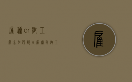 雇佣or帮工，关系如何认定（雇佣与帮工）