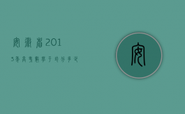 安徽省2013年高考数学平均分（安徽省2013年交通事故六级伤残赔偿标准）