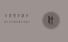 什么情形构成催收非法债务罪（什么样的行为属于合法催款）