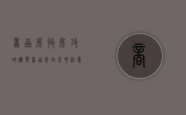 商品房收房攻略（购买商品房收房要注意什么）