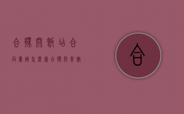 合伙开饭店合同书该怎么写（合伙开餐馆）