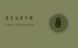 为签协议，拆迁方常用的招数你知道吗？（签房屋拆迁协议的注意事项）