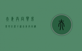 夫妻共同买房需要什么手续（夫妻共同购买房产）