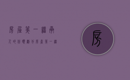 房屋第一继承人的份额划分（房产第一继承人顺序）