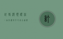订婚没领证住一起彩礼退多少钱合适（没定婚证彩礼退多少）