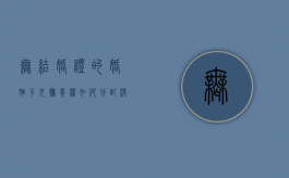 无结婚证的婚姻,子女抚养权如何分配（没结婚证抚养权归谁）