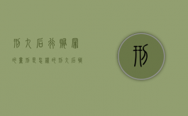 刑九后行贿罪的量刑是怎样的（刑九后职务犯减刑从严）