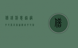 借钱利息超过多少算高利贷（借钱多少利息不违法）
