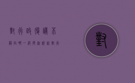 对行政复议不服向哪一级提起诉讼（对行政复议不服可以向诉讼哪些部门）