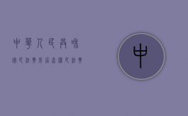 中华人民共和国民法典房屋产权（民法典关于房产证）