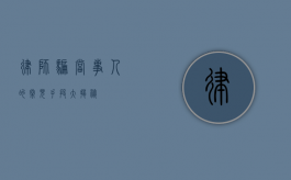 律师骗当事人的常见手段大揭秘