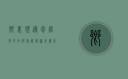 乡里领导包庇村民如何举报（乡党委书记违法谁受理）