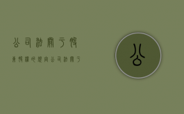 公司法关于股东股权的规定（公司法关于股份的规定）