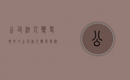 公司法人变更要多久（公司法人变更有没有时间限制）