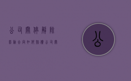 公司关停解除劳动合同如何赔偿（公司关停员工怎么办）