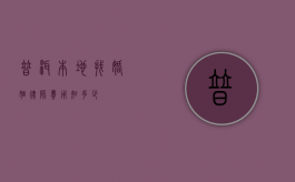 普洱本地找婚姻律师费用知多少