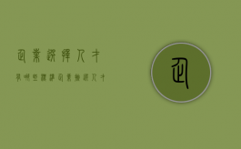 企业选择人才有哪些标准（企业挑选人才最看重这三点）