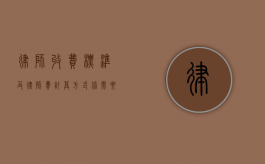 律师收费标准及律师费计算方式，你需要知道的一切