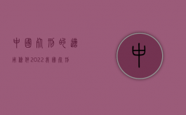 中国死刑的适用条件（2022我国死刑的适用条件及限制性规定）