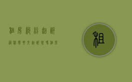 租房纠纷起诉过程需要交起诉状吗？（租房子起诉状怎么写）