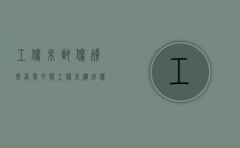 工伤未致伤残是否需申报工伤（未构成伤残的工伤赔偿标准）