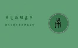 南山婚姻继承律师咨询,专业法律服务的保障 南山婚姻继承律师咨询,专业法律服务的保障