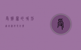 受贿罪的减刑适用条件是什么