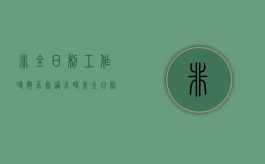 非全日制工作时间不超过小时（非全日制用工工作时间超时）