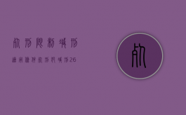 死刑限制减刑适用条件（死刑犯减刑26人受处罚）