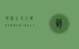 到新公司入职需要准备什么（入职新公司要带什么）
