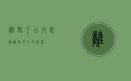 离婚可以反诉嘛（离婚可以反诉书）
