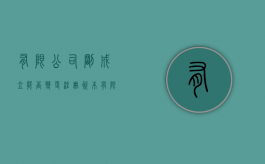 有限公司刚成立能否变更注册资本（有限公司变更注册资金流程）