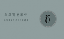 污染环境罪的处罚标准是哪些（污染环境罪最多判多久）