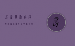 房产买卖合同解除协议书（房屋买卖合同解除合同怎样写才有效呢）