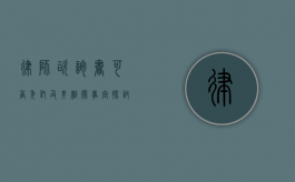 律师咨询书，可否委托及其相关事宜探讨