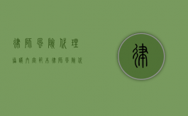 律师风险代理协议内容范本（律师风险代理的范围）