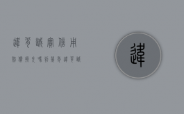 违背诚实信用赔偿损失吗判几年（违背诚实信用原则）