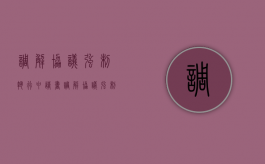 调解协议强制执行申请书（调解协议强制执行力）