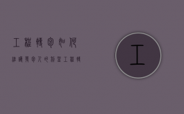 工程转包如何维护发包人的利益（工程转包的法律责任）