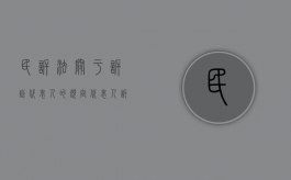 民诉法关于诉讼代表人的规定（代表人诉讼在什么情况下发生）