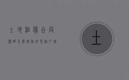 土地租赁合同标明不能转租但是租户转租了要如何处理（租赁合同约定不能转租）
